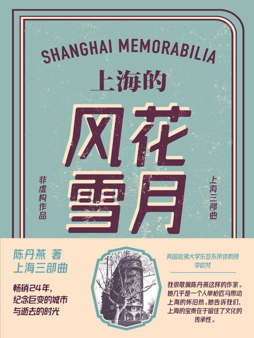 上海的风花雪月的封面图片